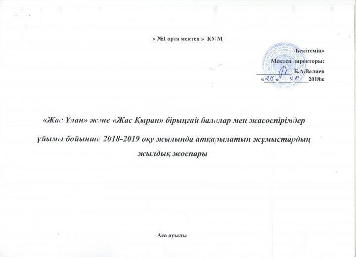 "Жас Ұлан"  бірыңғай балалар мен жасөспірімдер ұйымының 2018-2019 оқу жылында  жүргізетін жұмыс жоспары