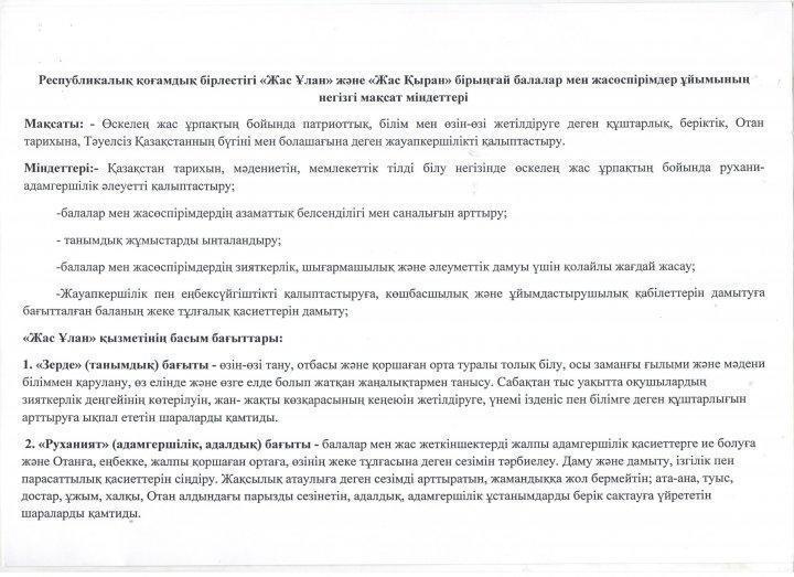 "Жас Ұлан"  бірыңғай балалар мен жасөспірімдер ұйымының 2018-2019 оқу жылында  жүргізетін жұмыс жоспары