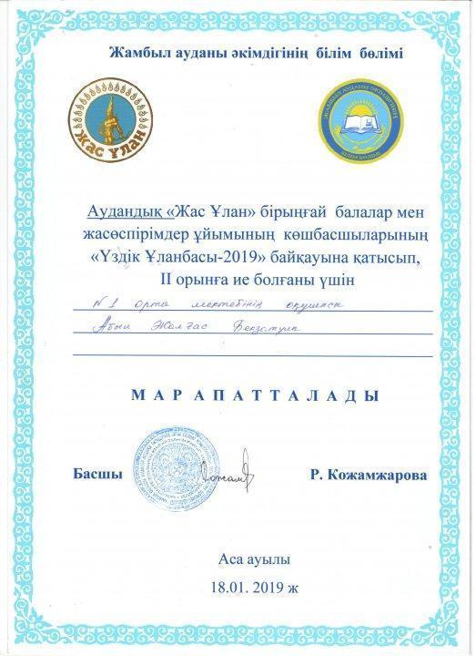 Аудандық "Үздік Ұланбасы-2019" байқауы