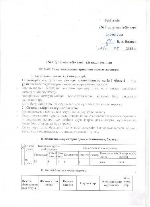 Кітапхананың 2018-2019 оқу жылында атқарылатын жылдық жоспары