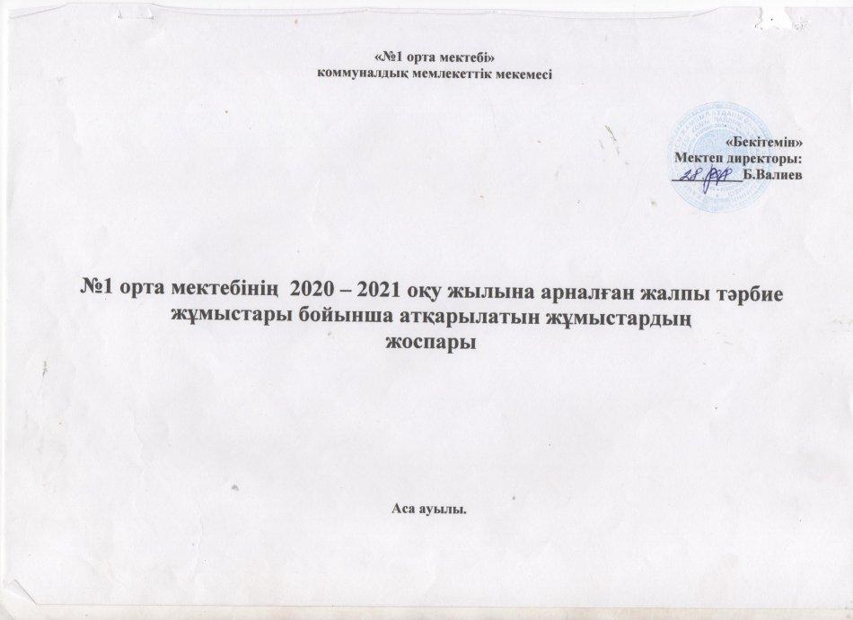Директордың тәрбие ісі жөніндегі орынбасарының жұмыс жоспары 2020-21