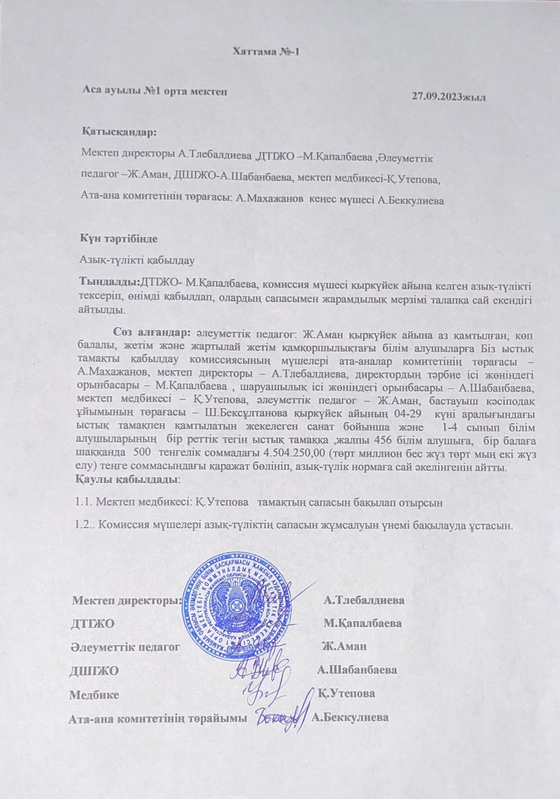 ыстық тамақ хаттамасы