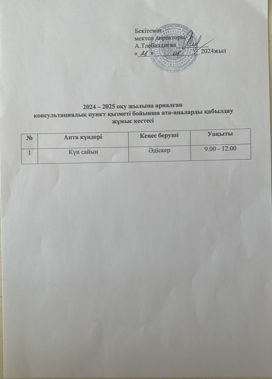 Ата - ананалды қабылдау уақыт кестесі