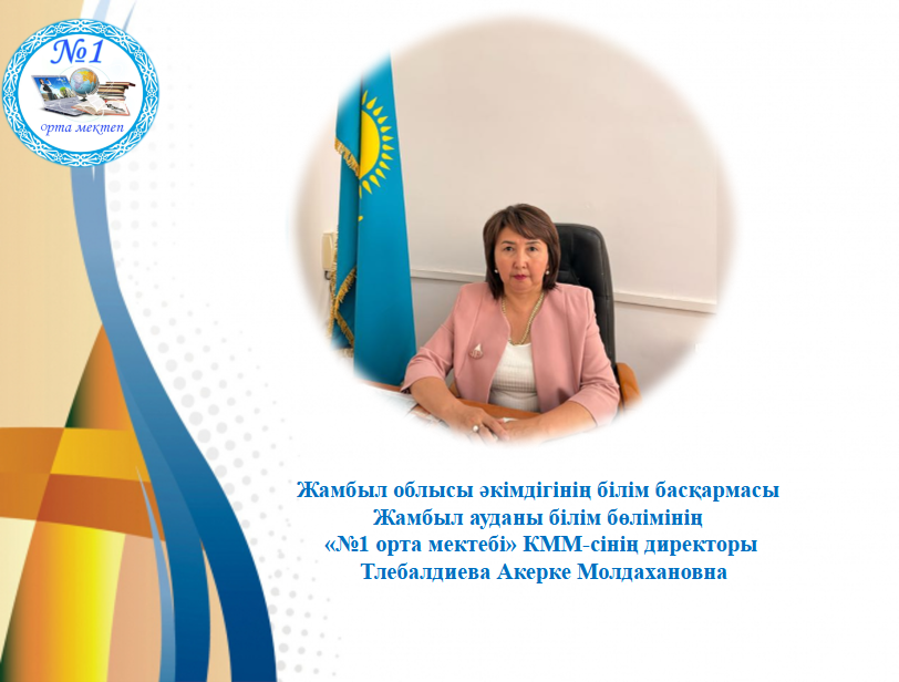 №1 орта мектебінің директоры А.Тлебалдиеваның 2024-2025 оқу жылына сараптамалық есебі
